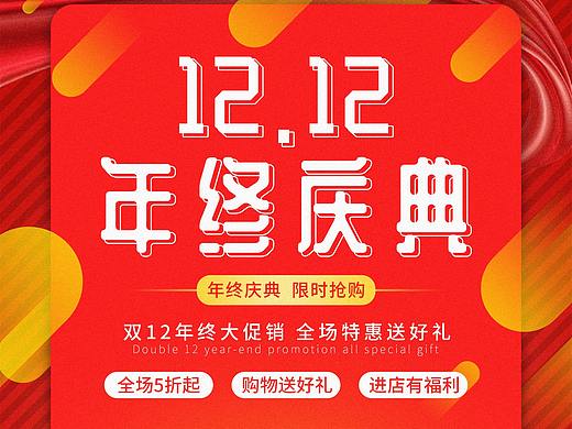 双12年终庆典（个人主页-ZNDk1MjE1MjA=） - 海报 - 站酷设计师Mister泪原创素材 - 站酷ZCOOL
