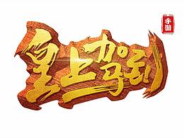 皇上駕到手游logo+icon 設(shè)計