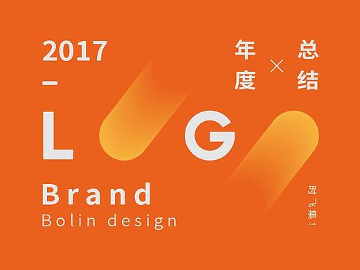 2017年度总结_LOGO部分