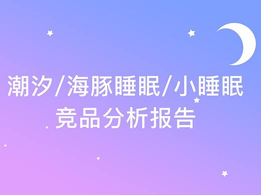 蜗牛睡眠/小睡眠/潮汐竞品分析