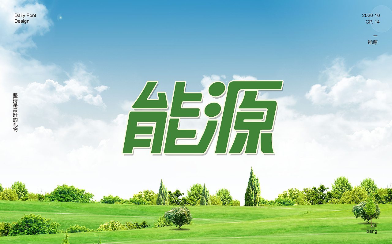 能源-字体设计