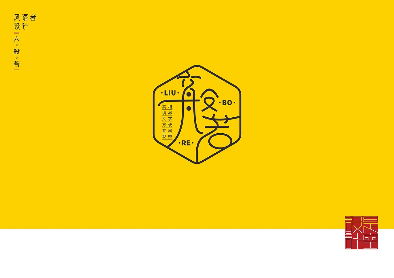 六般若|平面|字体/字形|风语者设计_原创作品-站酷zcool