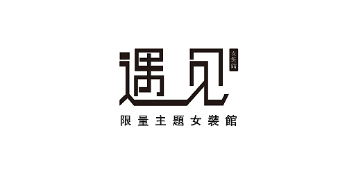"遇见"主题女装馆店标字体