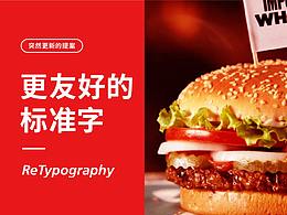标准字再设计｜汉堡王