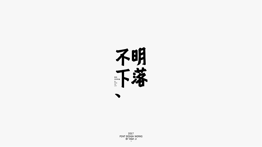 WAH NO.2017丨字体精选