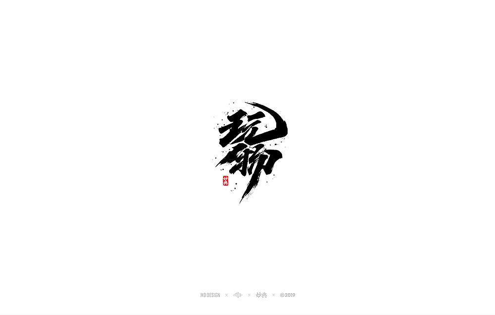 十二月手写书法字体（图ZMTg3NzMwMDc2） - 字体/字形 - 站酷设计师妙典手写原创素材 - 站酷ZCOOL