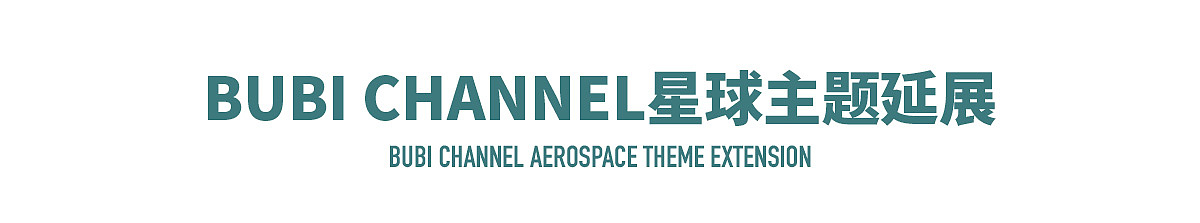 星球主题是BUBI的主线延伸主题,也是强化IP的设定内容,因此我们进一步延展和深化了星球主题的延展;
