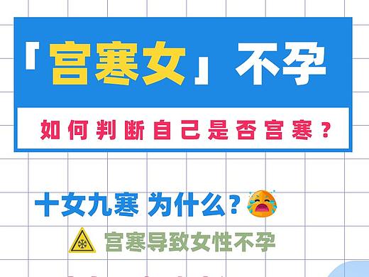 試管嬰兒小紅書-如何判斷自己宮寒（個人主頁-ZNDg4NDM5OTI=） - 文案/策劃 - 站酷設(shè)計師夕酉之時原創(chuàng)素材 - 站酷ZCOOL