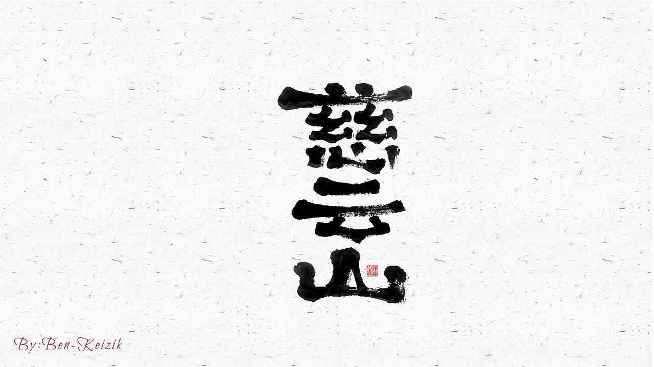 自言字语 —— 一组手写毛笔字（图ZMjYwMjc3MDY4） - 字体/字形 - 站酷设计师祺壹原创素材 - 站酷ZCOOL