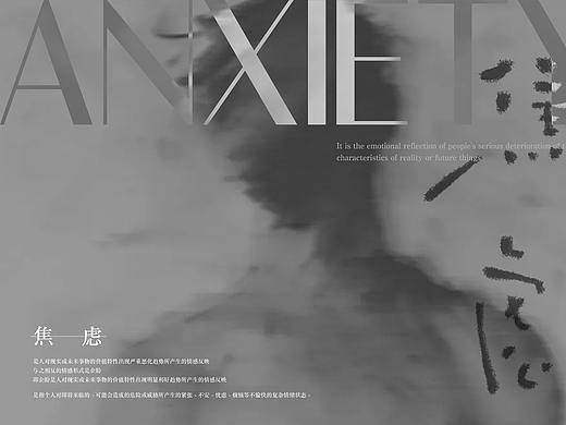 焦虑（个人主页-ZNTMwMjcyMzI=） - 海报 - 站酷设计师哈哈厄原创素材 - 站酷ZCOOL