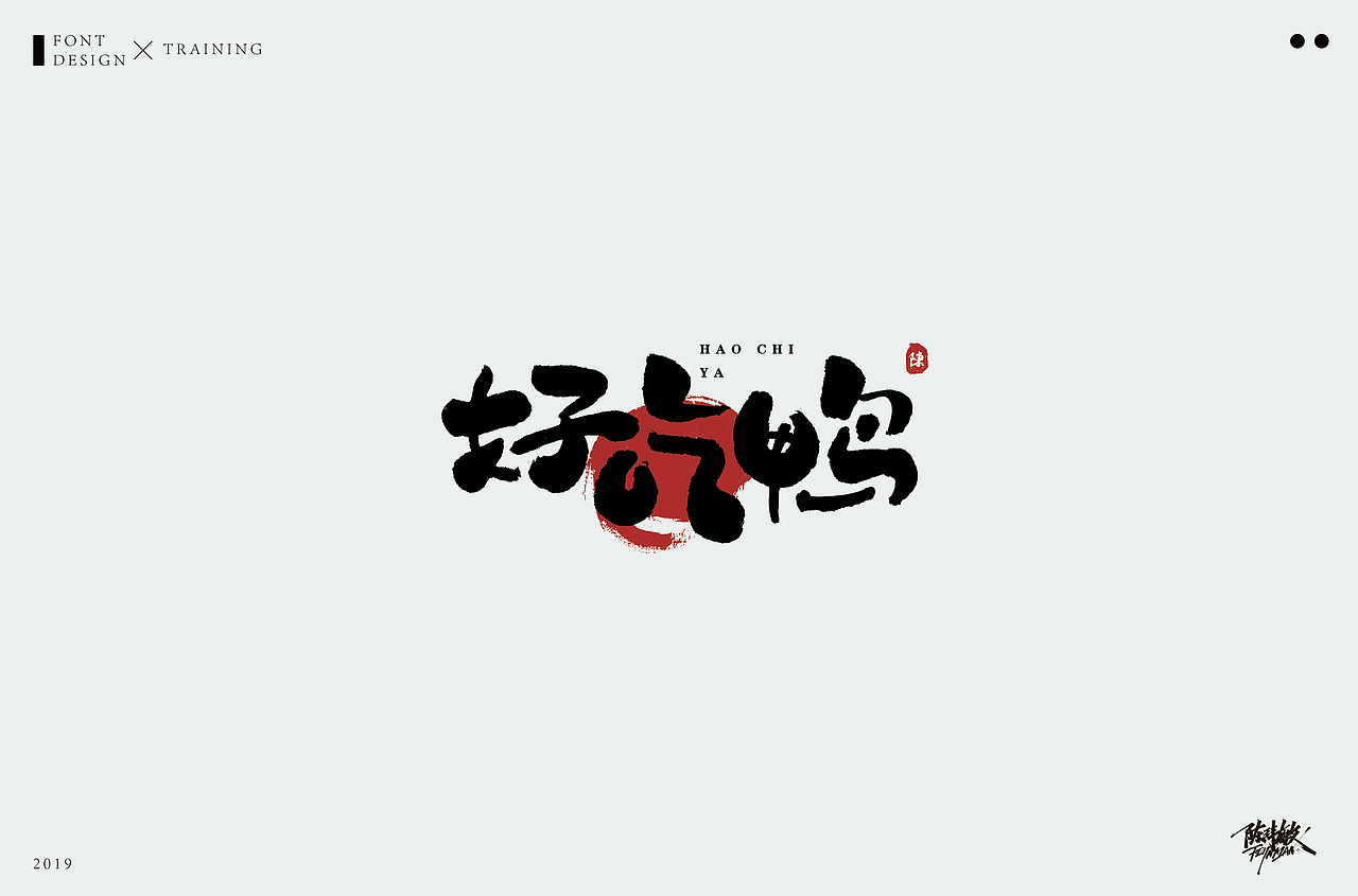 字体丨精选合集（图ZMTcxNzgzOTE2） - 字体/字形 - 站酷设计师陈玮敏原创素材 - 站酷ZCOOL