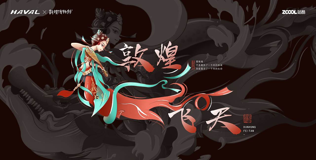 哈弗&敦煌博物馆-国潮正当时【敦煌飞天】（图ZMjg5ODYyMjgw） - 图案 - 站酷设计师野三椒原创素材 - 站酷ZCOOL