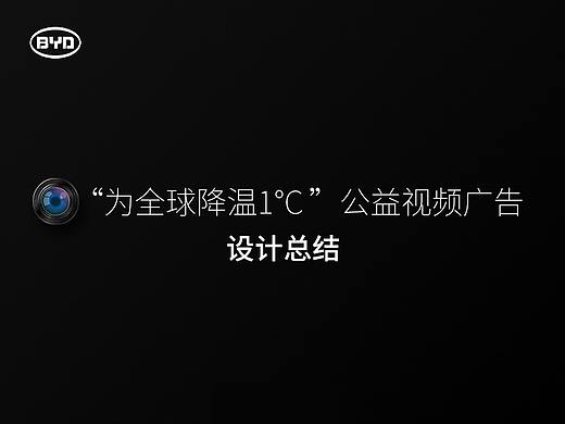 比亚迪“为全球降温1°C ”公益视频广告项目设计总结