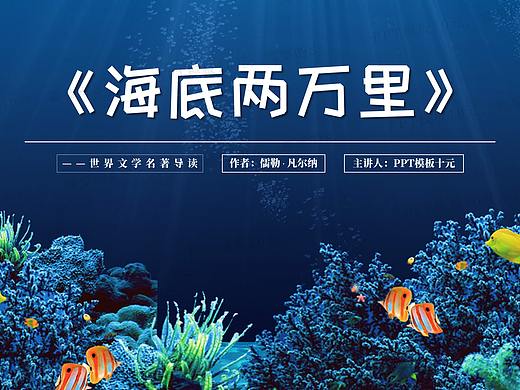 PPT模板《海底两万里》名著导读读后感-第27集