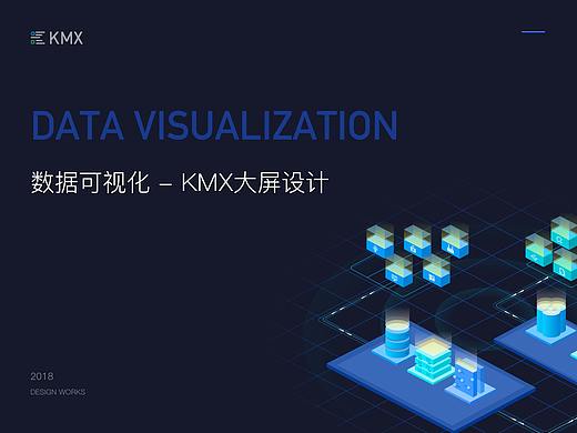 KMX数据可视化大屏设计（个人主页-ZMzYxMTM1NzY=） - 其他UI - 站酷设计师午前二时原创素材 - 站酷ZCOOL