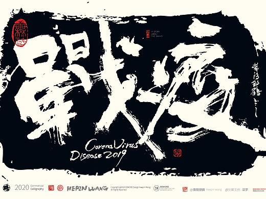 {白墨研字} 黄陵野鹤-魏碑设计疫情系列应用