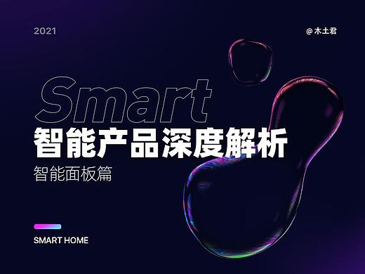 智能产品深度解析-智能面板篇