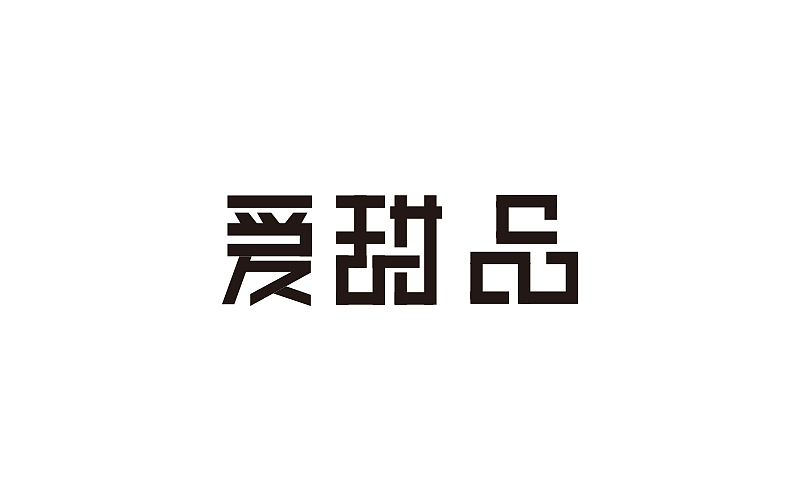 十月份字体设计（图ZNjIyOTM2MjA=） - 字体/字形 - 站酷设计师句号姑娘原创素材 - 站酷ZCOOL