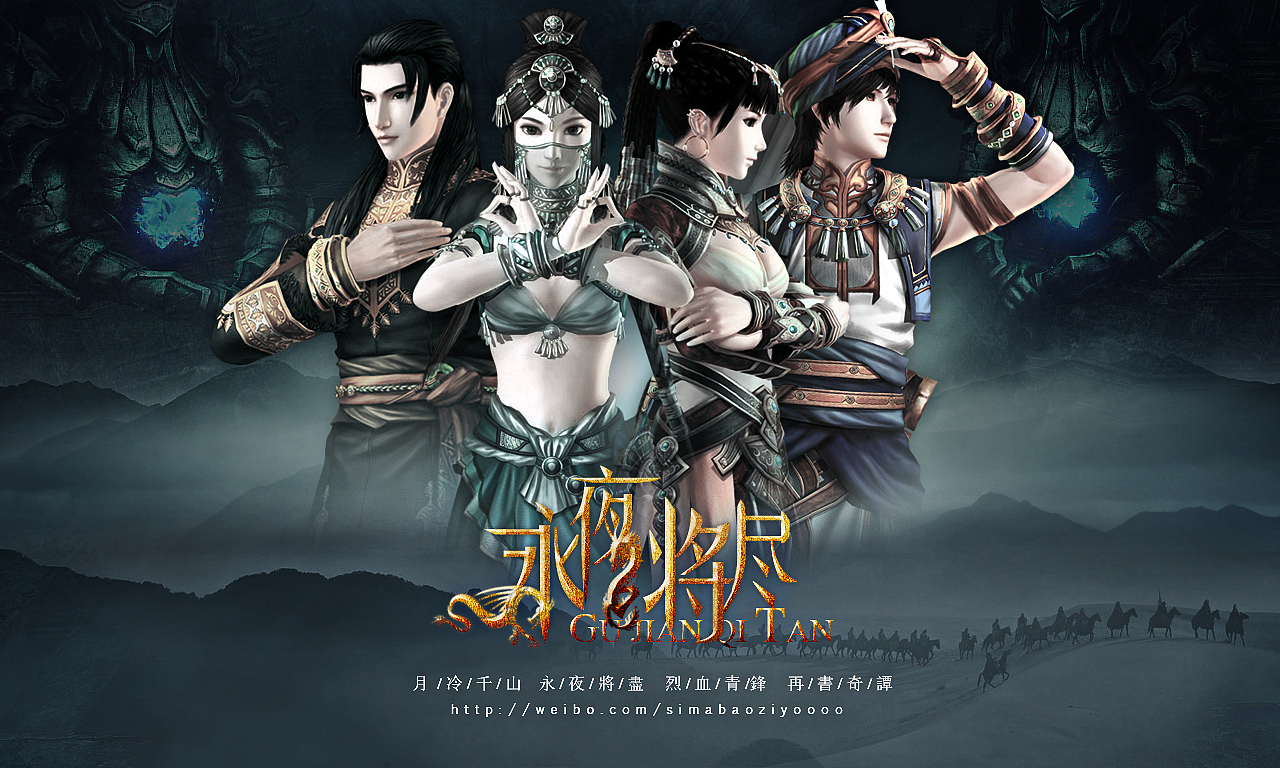 【游戏海报】古剑奇谭二个人海报练习