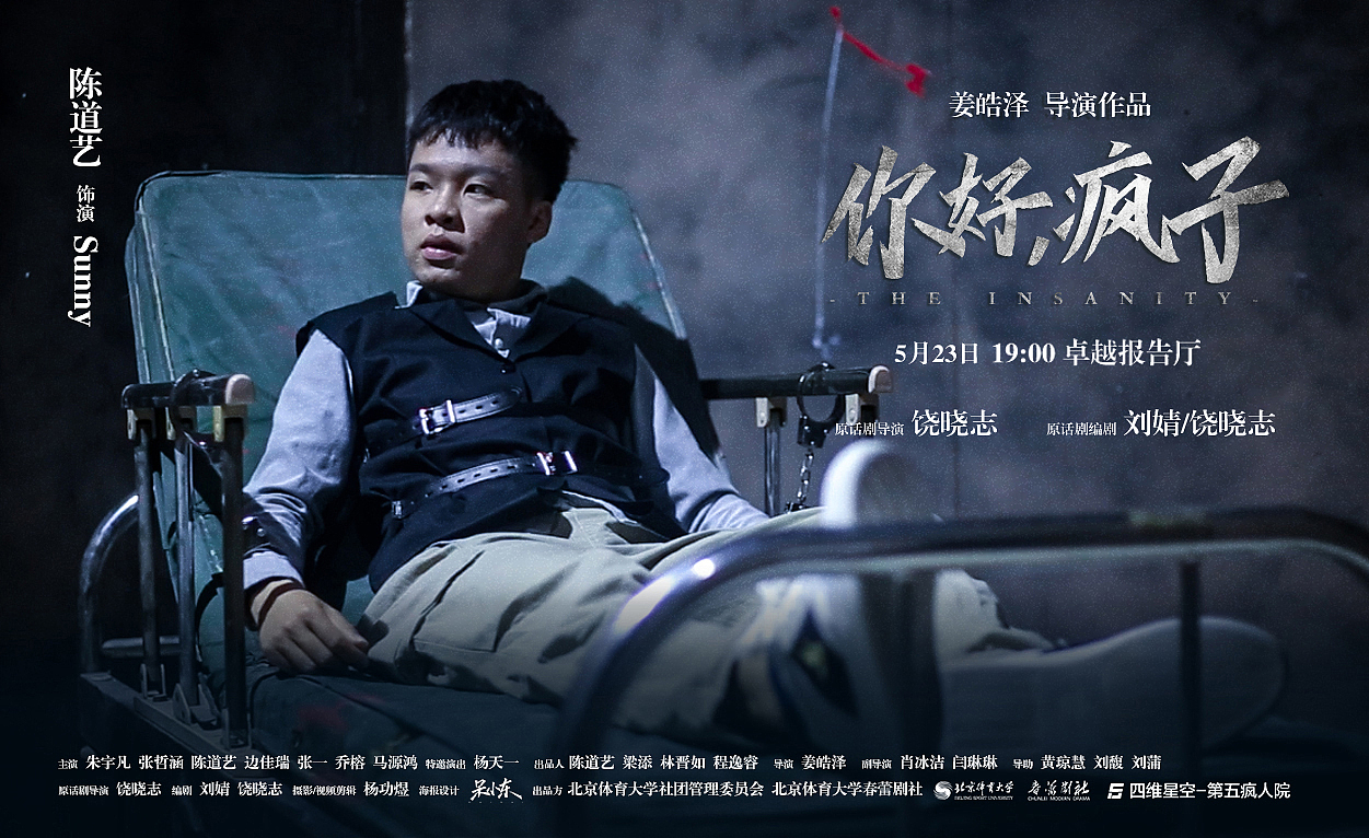 北京体育大学话剧《你好，疯子》海报设计（图ZMTU5NTA1MjQ4） - 海报 - 站酷设计师呆小东原创素材 - 站酷ZCOOL