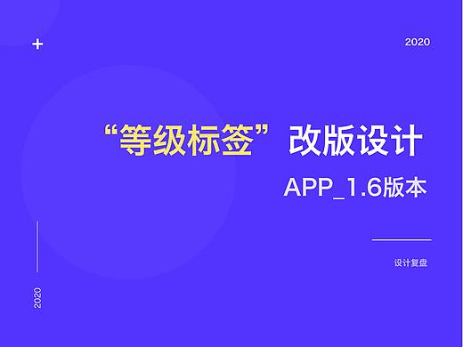 次元社1.6版本 / 等级标签改版设计