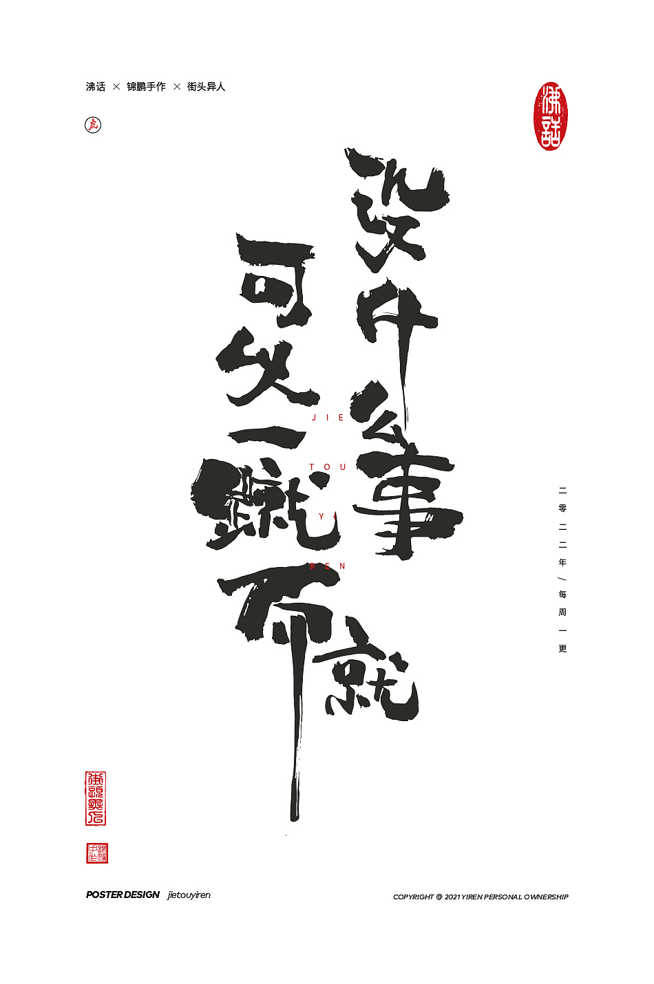 涂字，只是想触动你的心灵。（图ZMjg2NzkyOTU2） - 字体/字形 - 站酷设计师街头异人原创素材 - 站酷ZCOOL