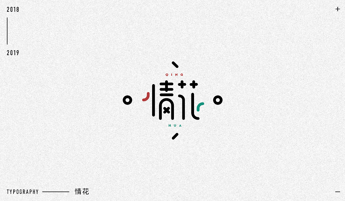 2018字体设计精选（图ZMTM5NjA1Mzc2） - 字体/字形 - 站酷设计师东原一狂生原创素材 - 站酷ZCOOL