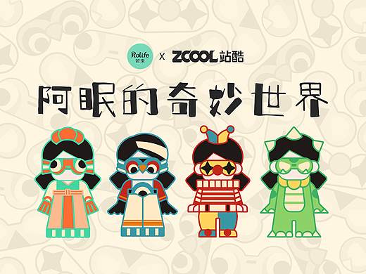 若来新文创—阿眠的奇妙世界