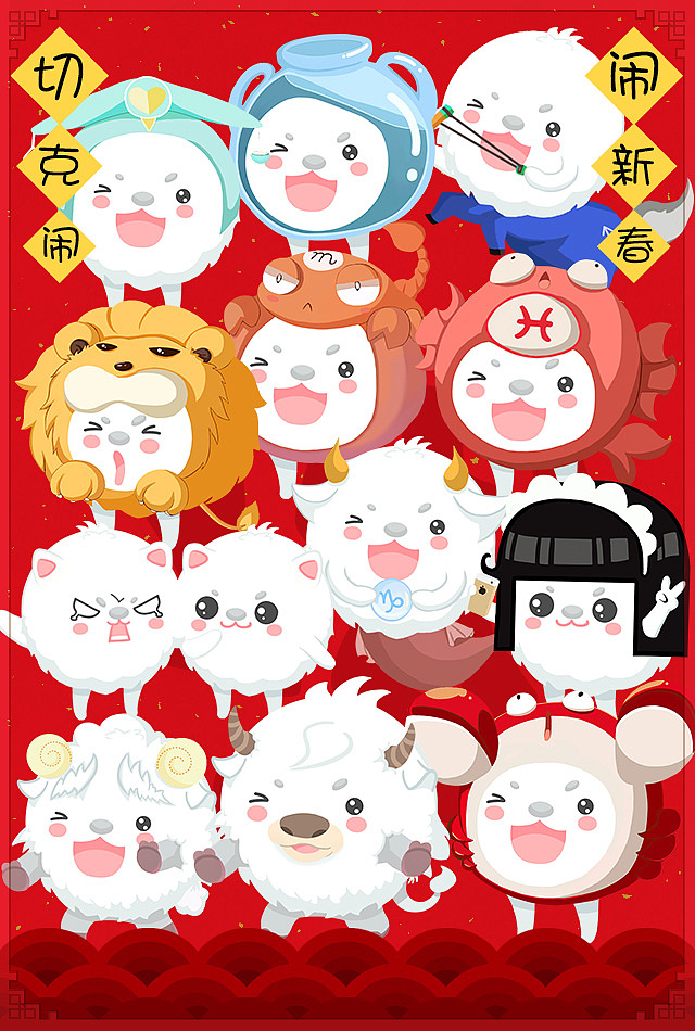 滚雪球十二星座