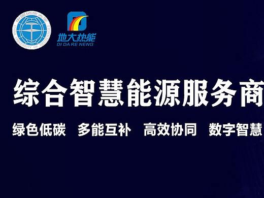 综合智慧能源-地热能-地大热能-助力双碳目标实现