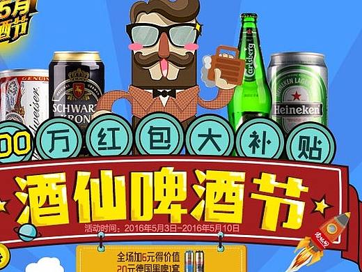 酒仙团队2016年5月(个人主页-ZMzM2Mjg2NDQ=) - 电商 - 站酷设计师道丰清扬原创素材 - 站酷ZCOOL
