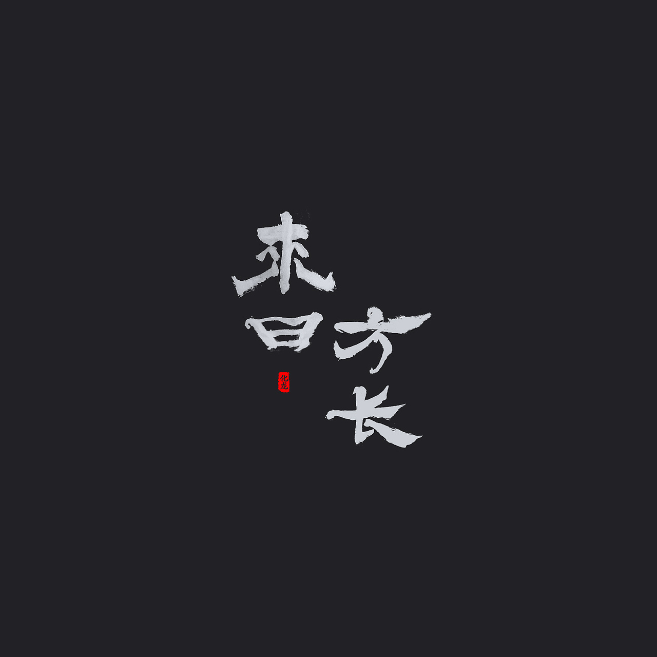 化龙 贰零壹柒字体合集