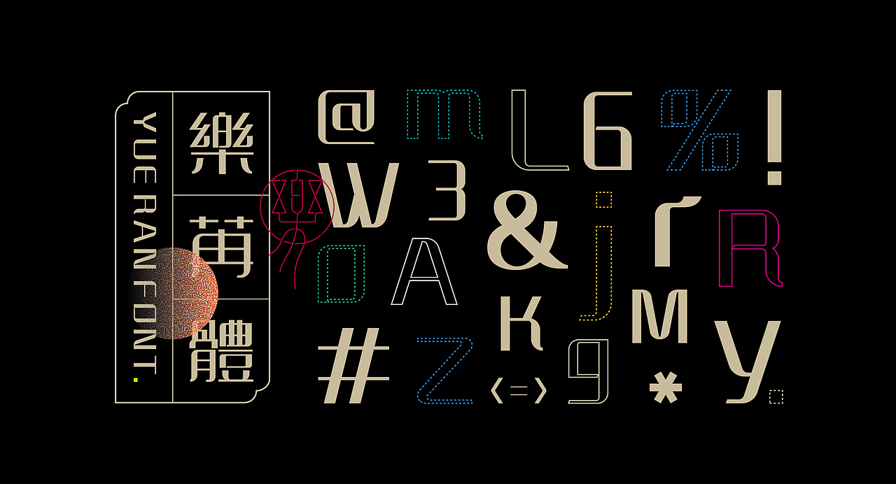 《“樂苒体”字库字体设计》