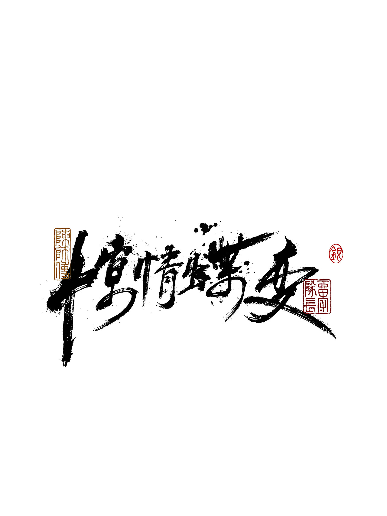 手写字体练习（图ZMjkxNzU0MzQw） - 字体/字形 - 站酷设计师银弧原创素材 - 站酷ZCOOL