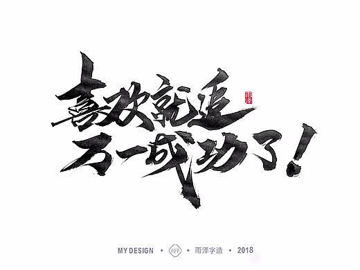 雨泽字造/三月末字迹