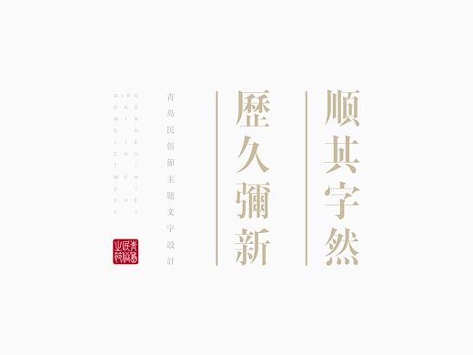 《“青岛民俗节”主题文字设计》