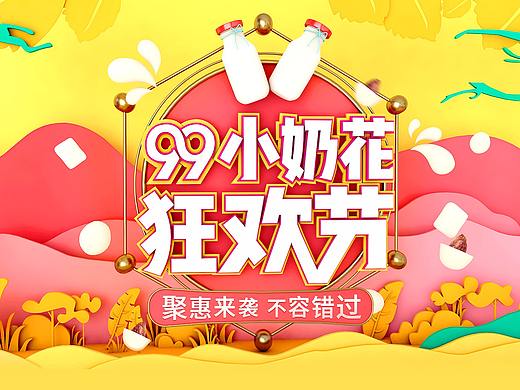 99大促首页（个人主页-ZMzA5Mzc4NDg=） - 电商 - 站酷设计师妞魔王原创素材 - 站酷ZCOOL