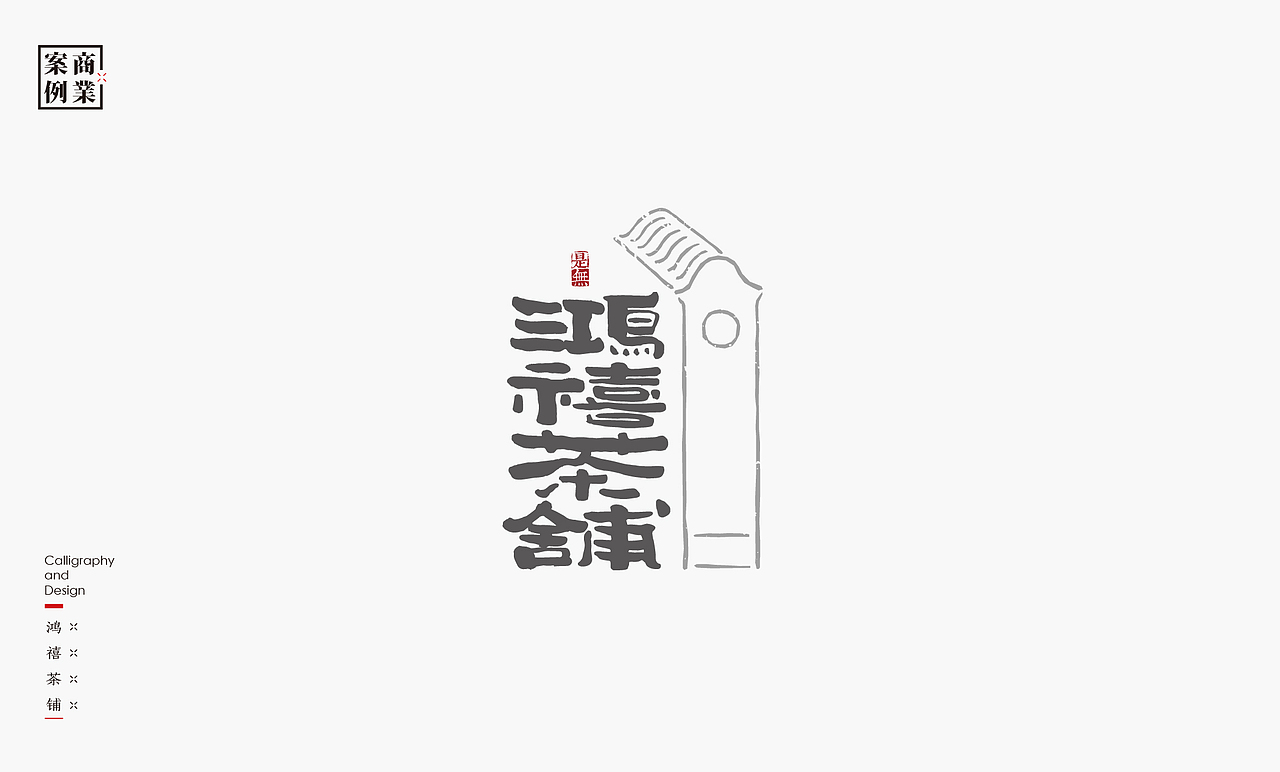 字体设计-书法呈现