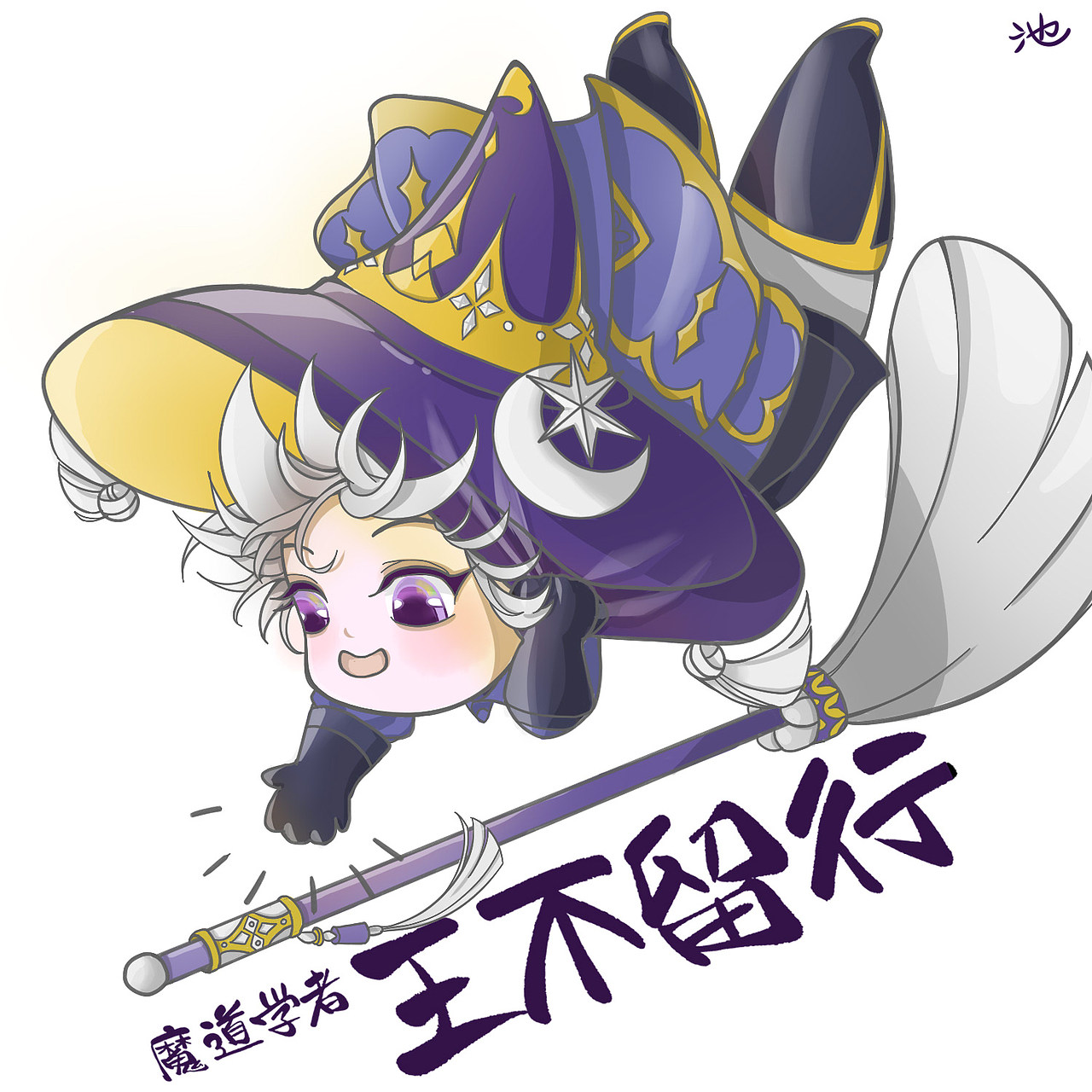 全职高手王不留行