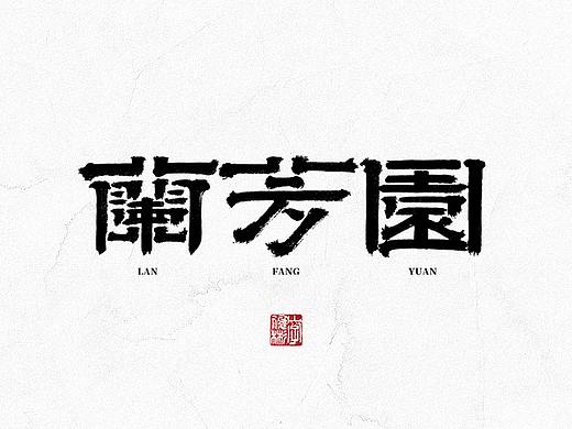 中国汉字记 ▪ 依然浚