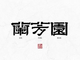 字体