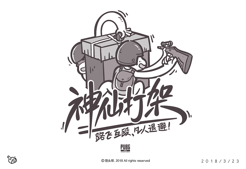 《绝地求生》主题字集