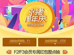 H5：小猪周年庆