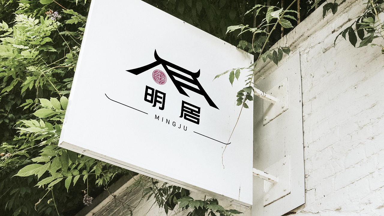 明居民宿logo设计