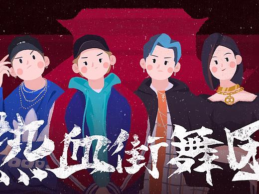 热血街舞团