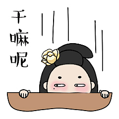 干嘛呢