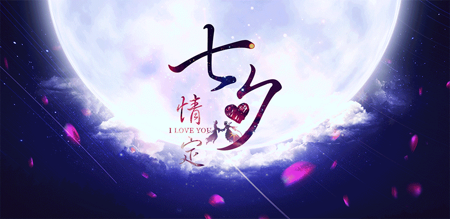 淘宝电商七夕情人节海报（图ZMzIzMzU0MDA=） - 运营设计 - 站酷设计师浮小云原创素材 - 站酷ZCOOL