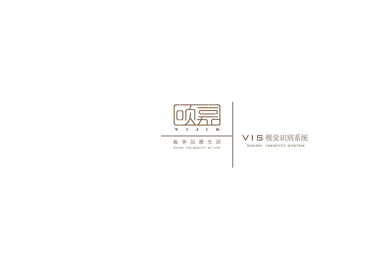 颐嘉原木门公司vi设计(企业形象设计)(图ZMTE5NDQ1ODA4) - 品牌 - 站酷设计师古尼基咓原创素材 - 站酷ZCOOL