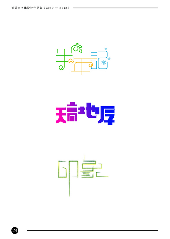 刘兵克字体设计作品集（2010-2012）（图ZODAxNTk0MA==） - 字体/字形 - 站酷设计师刘兵克原创素材 - 站酷ZCOOL