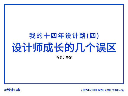 我的十四年设计路(四):设计师成长的几个误区